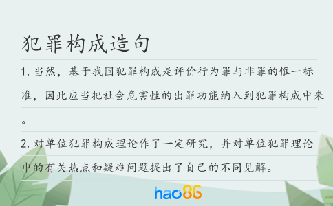 犯罪构成造句