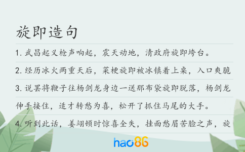旋即造句
