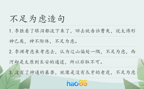不足为虑造句