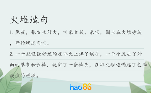 火堆造句