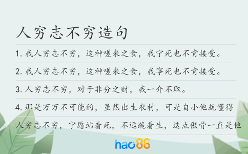 人穷志不穷造句