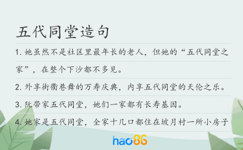 五代同堂造句