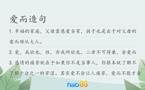 爱而造句