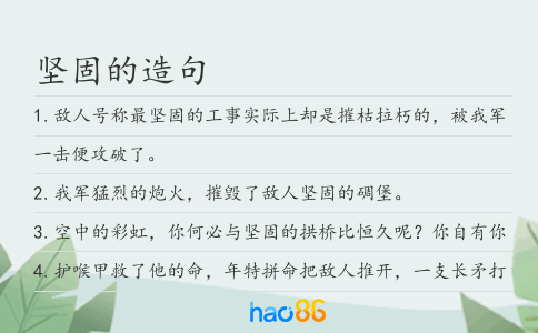 坚固的造句