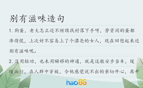 别有滋味造句