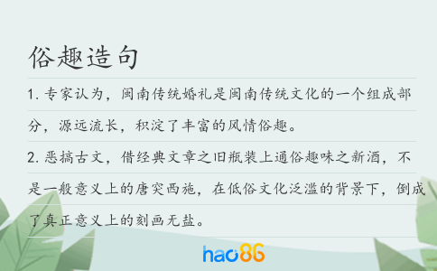 俗趣造句