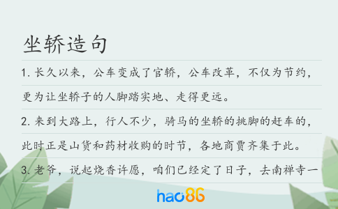 坐轿造句
