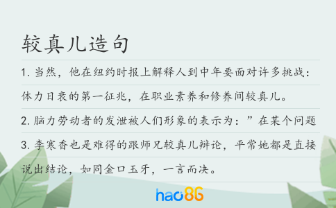 较真儿造句