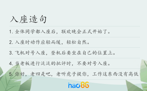 入座造句