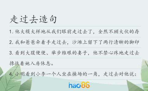 走过去造句