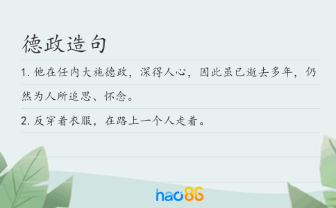 德政造句