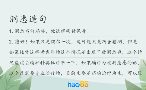洞悉造句