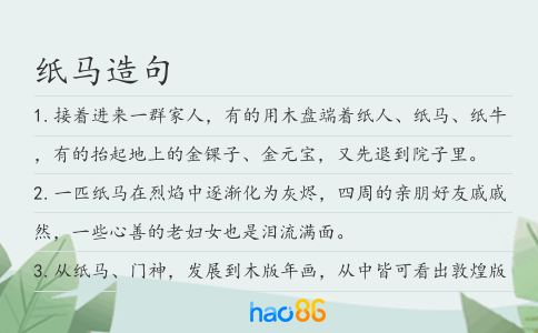 纸马造句