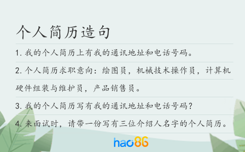 个人简历造句