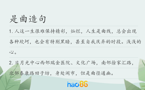 是曲造句