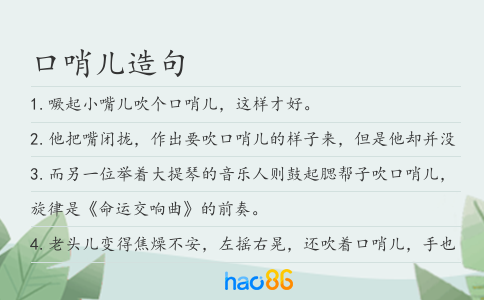 口哨儿造句
