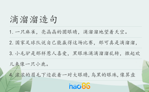滴溜溜造句