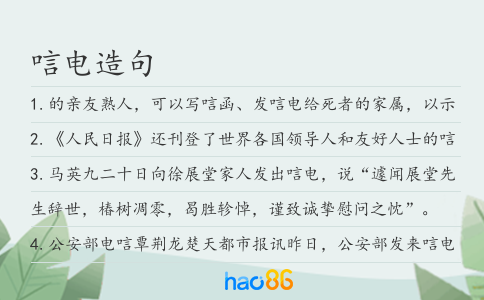 唁电造句