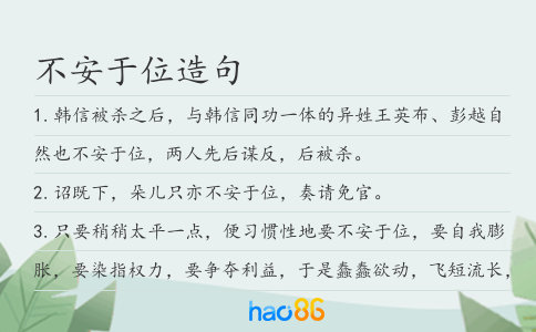 不安于位造句