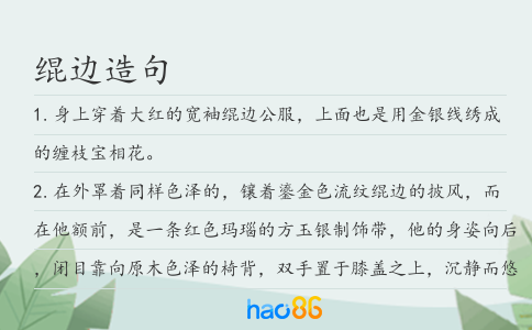 绲边造句