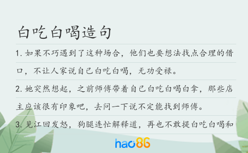 白吃白喝造句