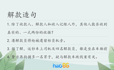 解款造句