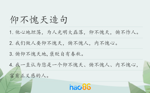 仰不愧天造句