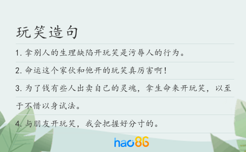 玩笑造句