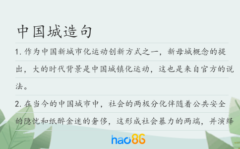 中国城造句