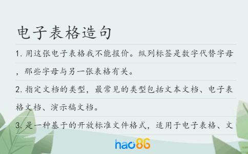 电子表格造句