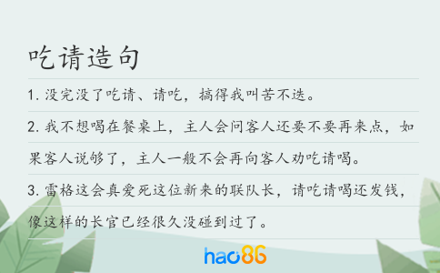 吃请造句