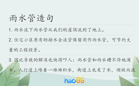 雨水管造句