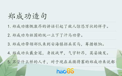 郑成功造句