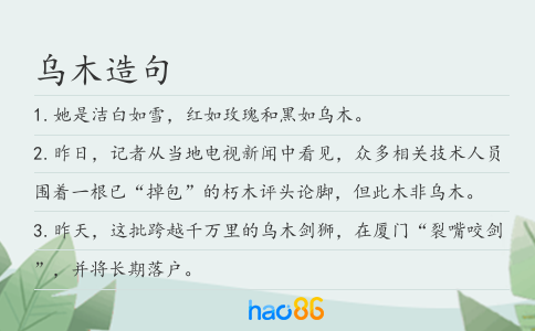 乌木造句