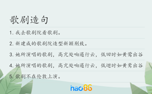 歌剧造句