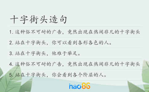 十字街头造句