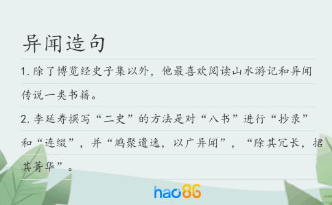 异闻造句