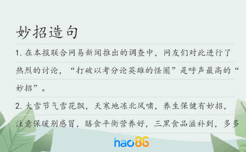 妙招造句