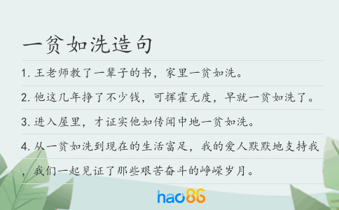 一贫如洗造句
