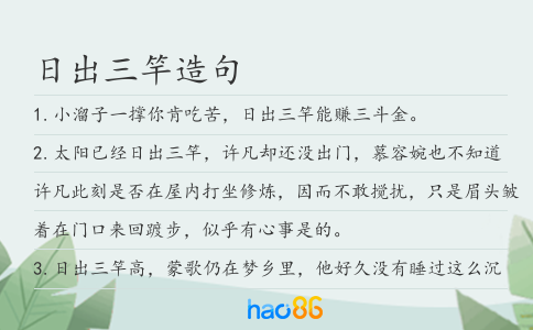 日出三竿造句