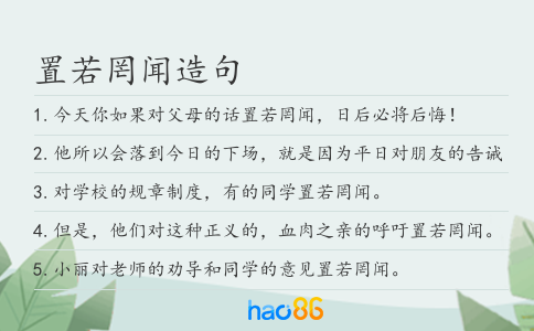 置若罔闻造句