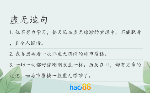 虚无造句