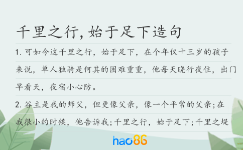 千里之行,始于足下造句