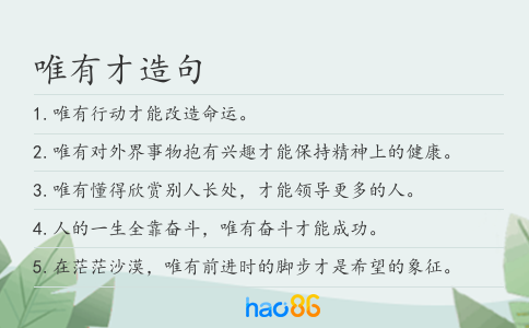 唯有才造句