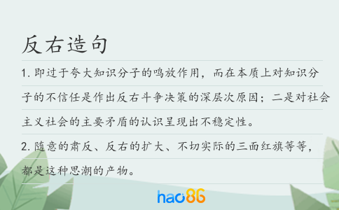 反右造句