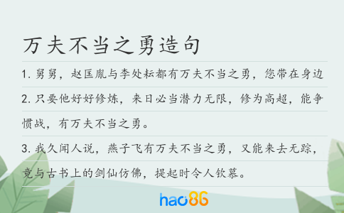 万夫不当之勇造句