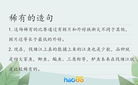 稀有的造句