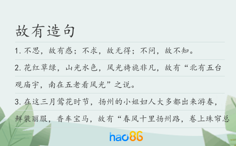 故有造句