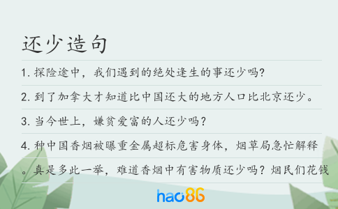 还少造句
