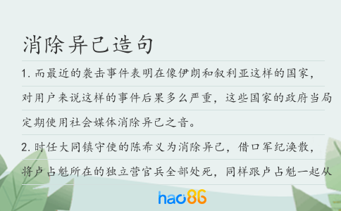 消除异己造句